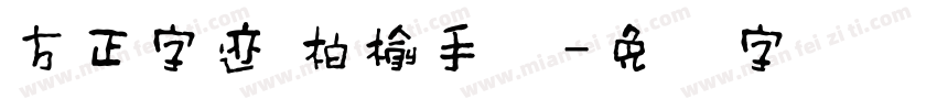 方正字迹 柏榆手书字体转换